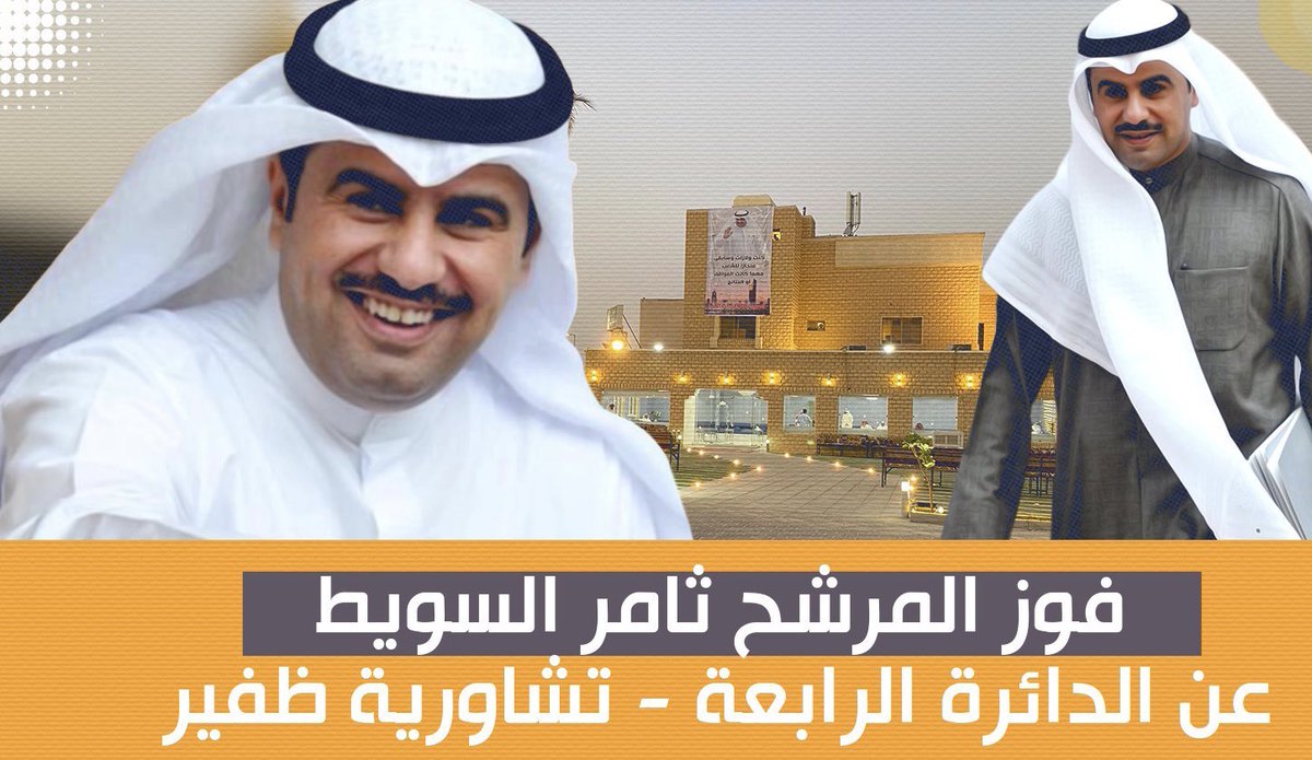 khalefah_q8's tweet photo. الفائز الحقيقي الذي لم يخسر صديق ولم يطعن في ابن عمه 
الانتخابات يوم وصلة الدم والقرابه دوم،،
 
الف الف مبروك للنائب #ثامر_سعد_السويط
ومعوضين باقي فرسان الظفير والكل فايز ،،
 #تشاوريه_الظفير https://t.co/bmw4KAFcH0