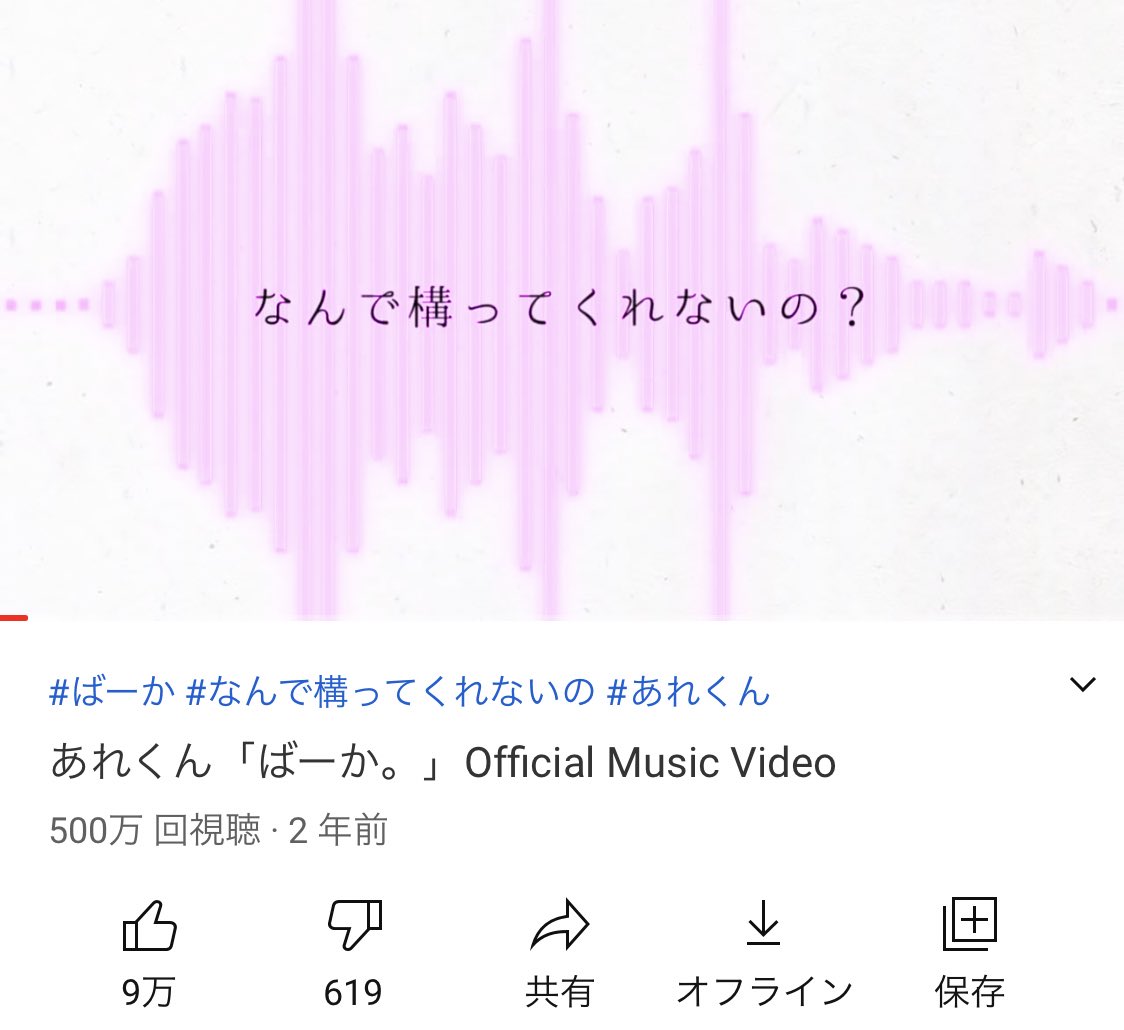 あれくん ファイブミリオン ばーか が500万再生を突破しました ここまで愛してくださってありがとうございます これからも 好きにさせた癖に 共に宜しくお願いします Y T Co Ewzwqrdb4a Dl ストリーミングはこちら