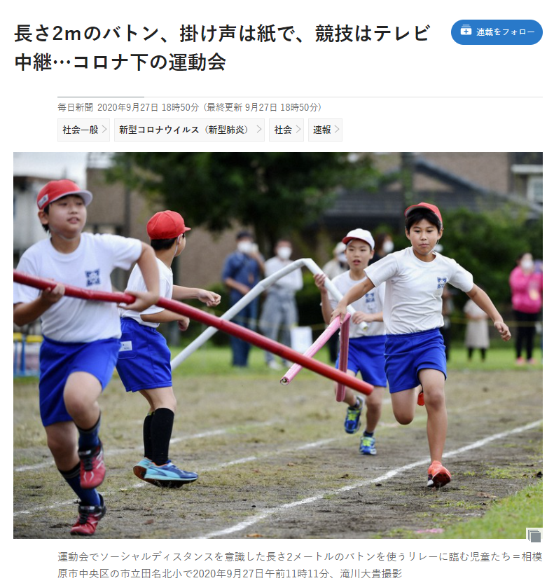 虚構新聞 コロナ禍で2mバトンを使った運動会 を報じるも 相模原市の小学校で実現していた またも虚構新聞がお詫びする流れに Togetter