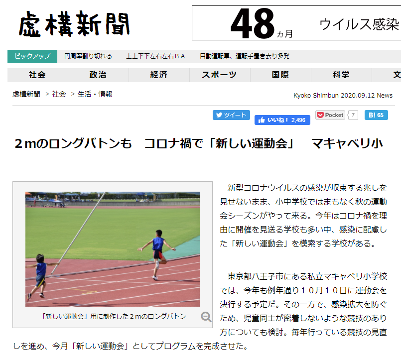 虚構新聞 コロナ禍で2mバトンを使った運動会 を報じるも 相模原市の小学校で実現していた またも虚構新聞がお詫びする流れに Togetter