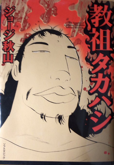 「教祖タカハシ」 ジョージ秋山 71nIjQ7+xsL._UF350,350_QL50_.jpg