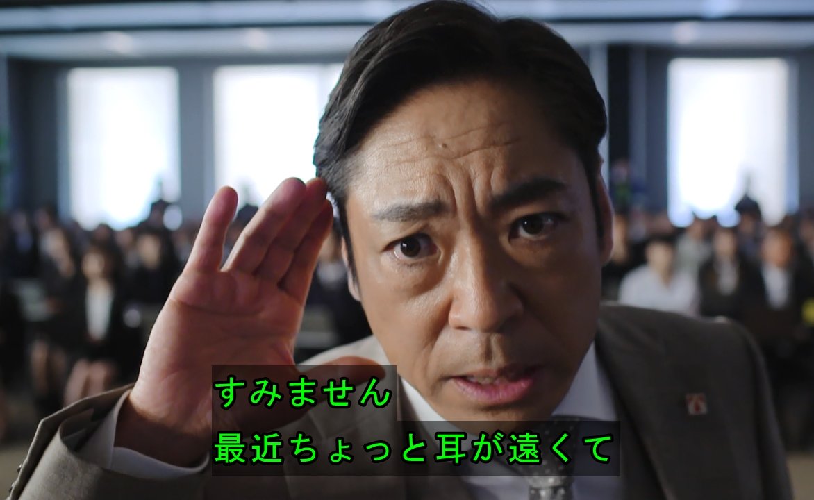 てんげるまん Tengelmam 最近ちょっと耳が遠くて聞こえない場合にお使いください 半沢直樹 T Co Qjcp0squyb Twitter