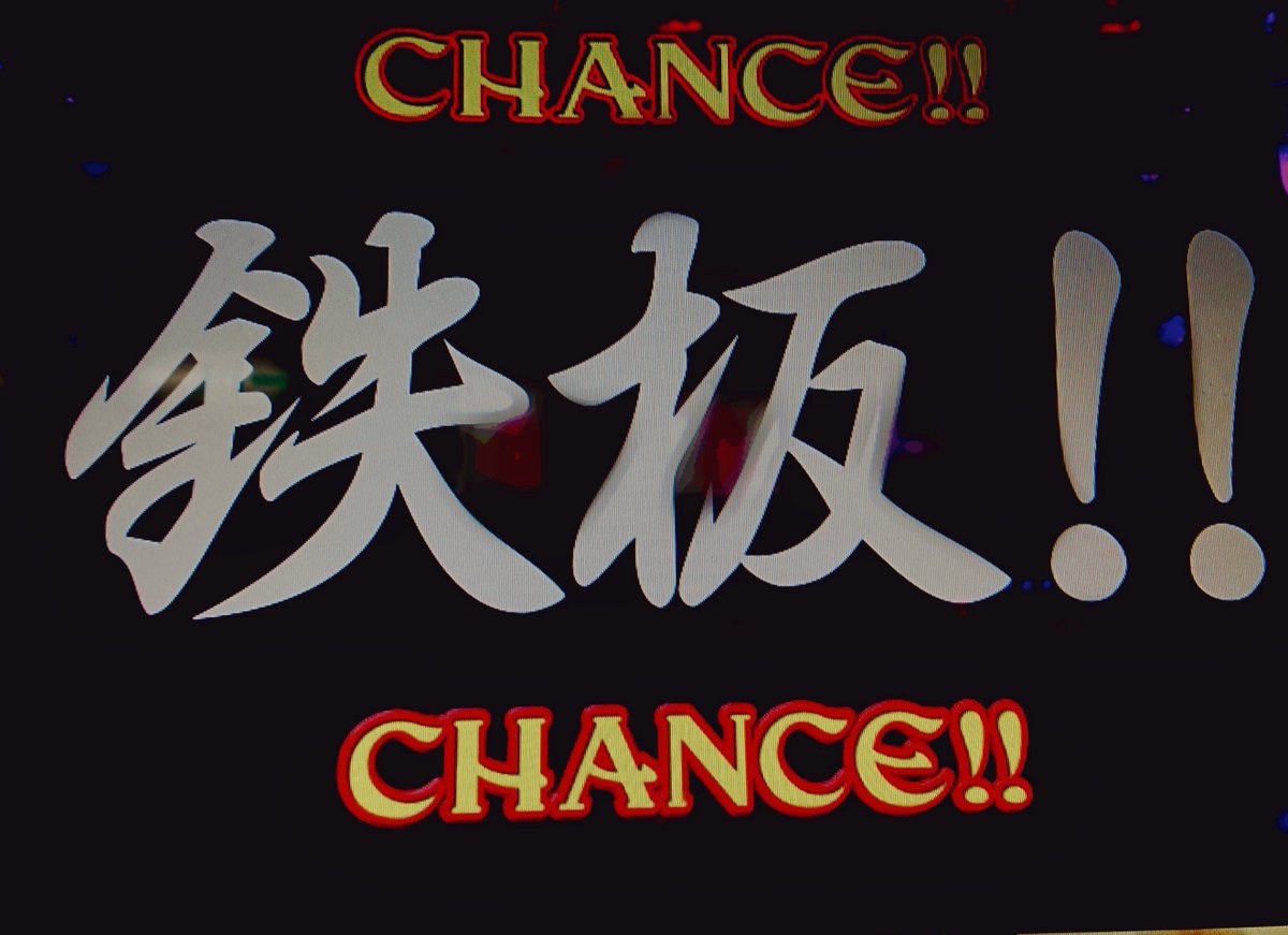 チャンスなのか 否 熱すぎなのか 否 鉄板 Canyoufeelet