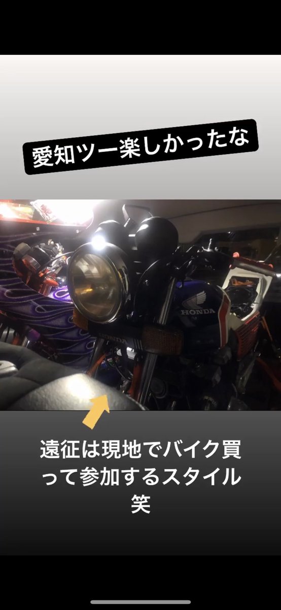 group243cbx's tweet photo. 愛知ツーリング‼️
シゲ君呼んで頂いてありがとうございました🙇♂️
参加された皆様お疲れ様でした💁♂️
久々のコールバトル🏍🔥
やっぱり楽しいねー😆😆😆
#センバツ #タメイケ #素人集団
#70group #group243 #音職人 https://t.co/v1XDteYHKS