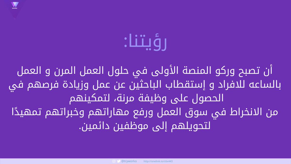 رؤيتنا

#منصة_وركو