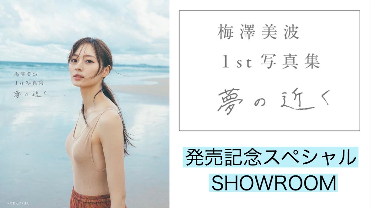 即日発送 直筆サイン入りB2ポスター 梅澤美波1st写真集 夢の近く