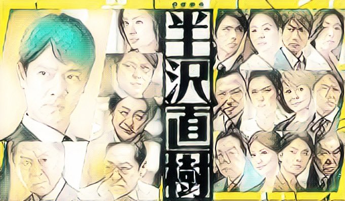 私もかつて旧三菱銀行にバンカーとして在籍し東京銀行との合併を目の当たりにしてきました。

銀行とは合併の歴史。
当時、松下幸之助氏の本を読んで感じた事。

それは社会に貢献する理念。

人としての優しさ。

その意識を常に高く持ち、邁進していきたい。

#半沢最終回  #半沢直樹