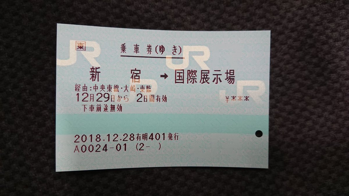 タケシ Sur Twitter 有明駅の補充券 新宿から大崎 は16年3月末をもって機械が入り買えなくなりました 大崎駅のマルス券 大崎から 国際展示場 はみどりの窓口で買えます タケシ Sur Twitter 有明駅の補充券 新宿から大崎 は16年3月末をもって機械が入り買えなくなりました 大崎駅のマルス券 大崎から 国際展示場 はみどりの窓口で買えます