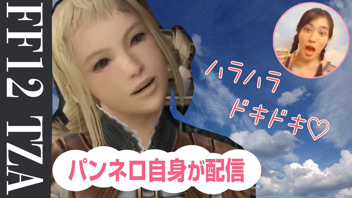 小澤真利奈 Ff ヒロイン役 前代未聞のコラボ配信 パンネロ役の小澤真利奈がff Xii Tzaをゲーム配信 T Co Mrcjk3mftc
