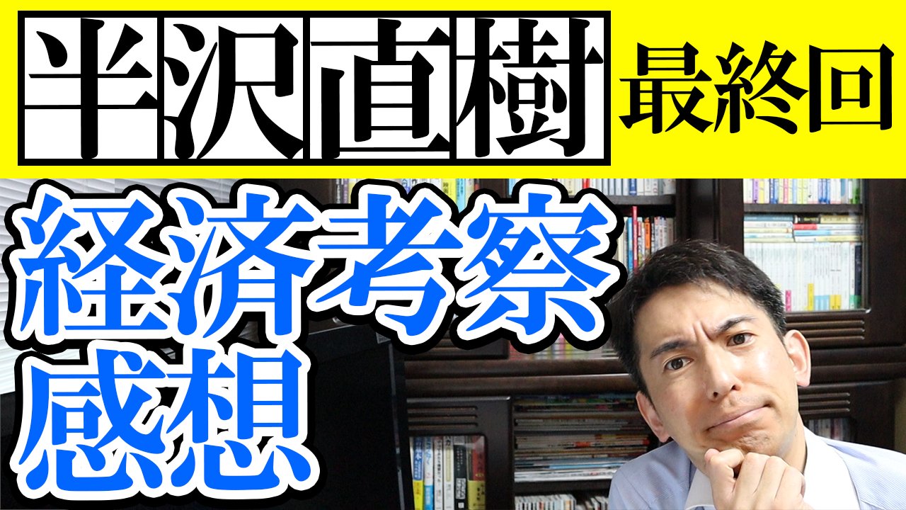 تويتر 山田真哉 オタク会計士 Youtube 47万人 على تويتر 半沢直樹 本当に半沢さんも花ちゃんも白井大臣も大和田さんも黒崎さんもみんな良かったです これで このyoutube動画解説もおしまいdeath 半沢直樹 最終回 考察と感想 箕部幹事長の海外送金は現実的