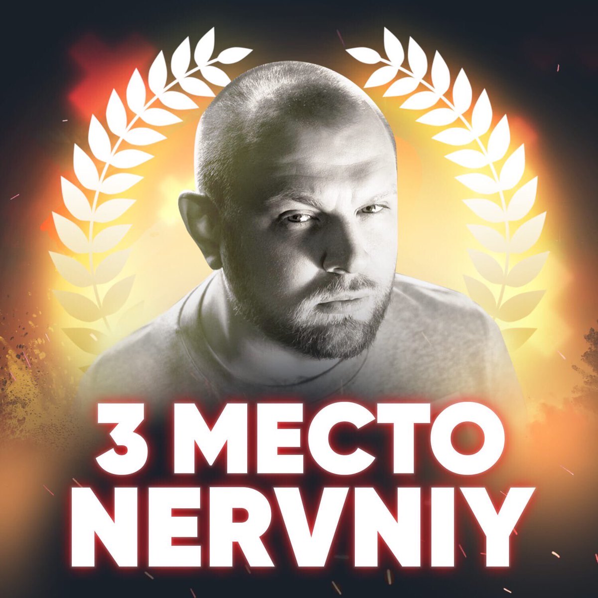 🏆 БРОНЗОВЫМ ПРИЗЕРОМ 17-ГО НЕЗАВИСИМОГО БАТТЛА СТАНОВИТСЯ NERVNIY