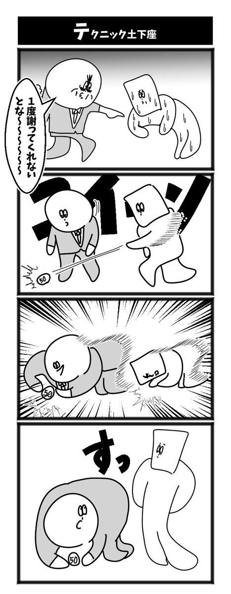 土下座シリーズ おじのさんの漫画