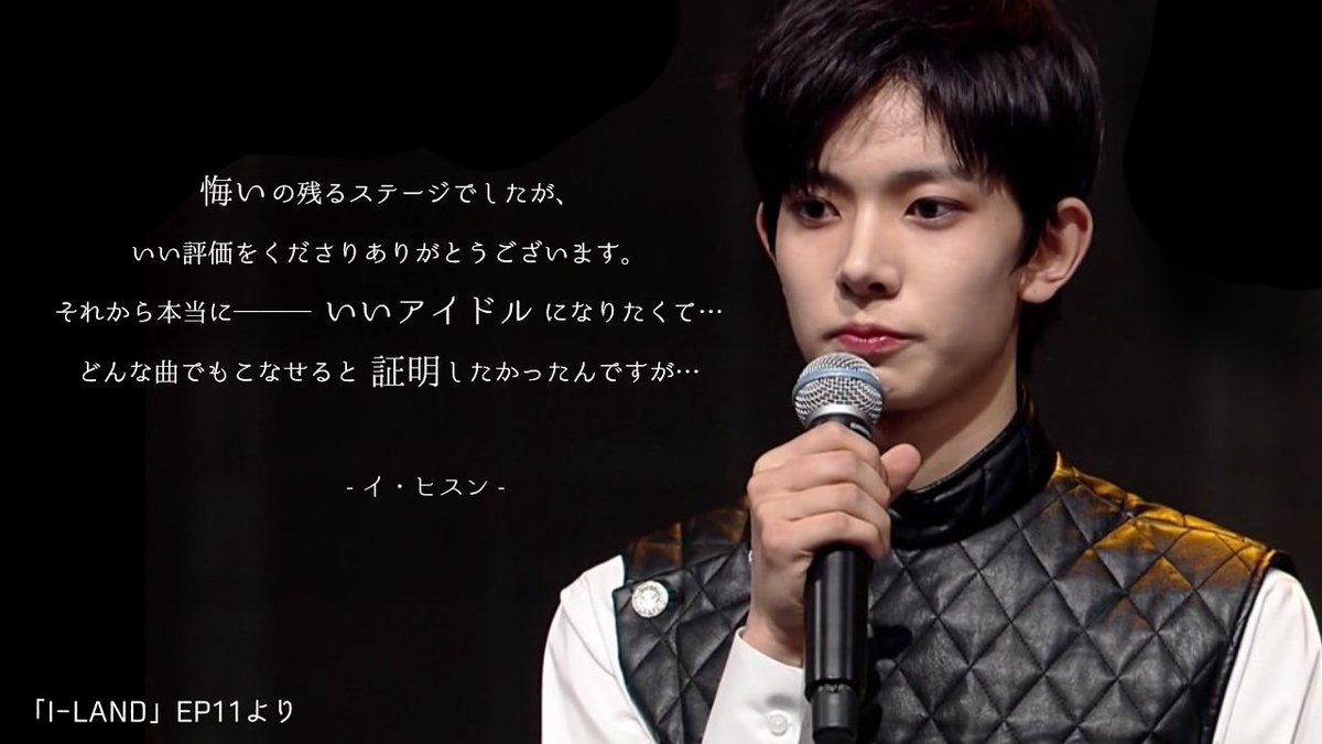 しょうゆ Shouyu 私の好きな ヒスンくんの残した言葉 I Land Ep11 脱落式のスピーチ Ourenhypen Ouraceheeseung Enhypen Members しょうゆ Shouyu 私の好きな ヒスンくんの残した言葉 I Land Ep11 脱落式のスピーチ Ourenhypen Ouraceheeseung Enhypen Members