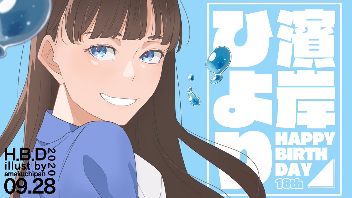 あまくちぱん S Tweet 君と居れば 今日も笑顔日和 濱岸ひより生誕祭 Trendsmap