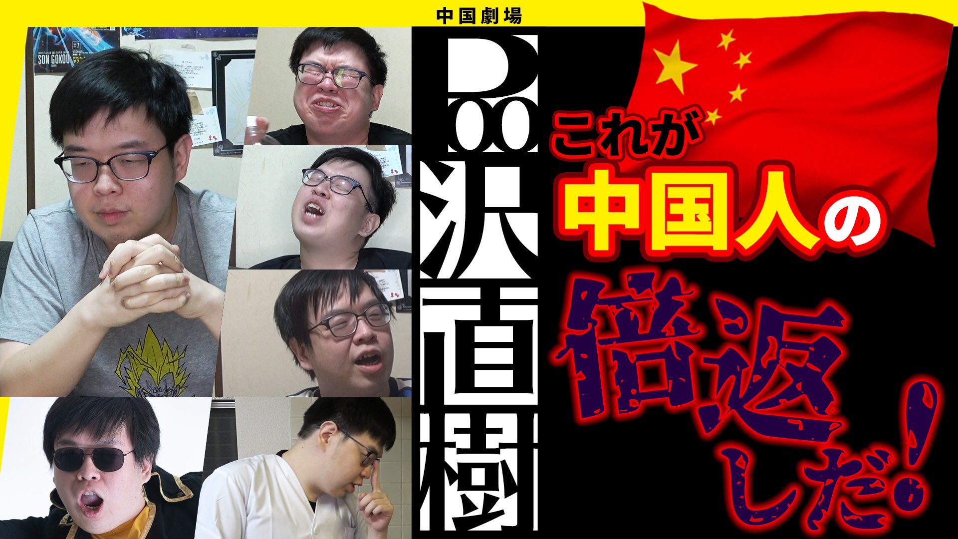 チャイニーズ チャイ Pooちゃん 中国の半沢直樹の倍返しが恐ろし過ぎる 半沢直樹 中国 大和田常務 Bilibili 倍返し 半沢直樹 俺は 年間屈辱を受けたんだ 中国式の倍返しがとにかくヤバすぎる T Co 3brpfxsljt T Co