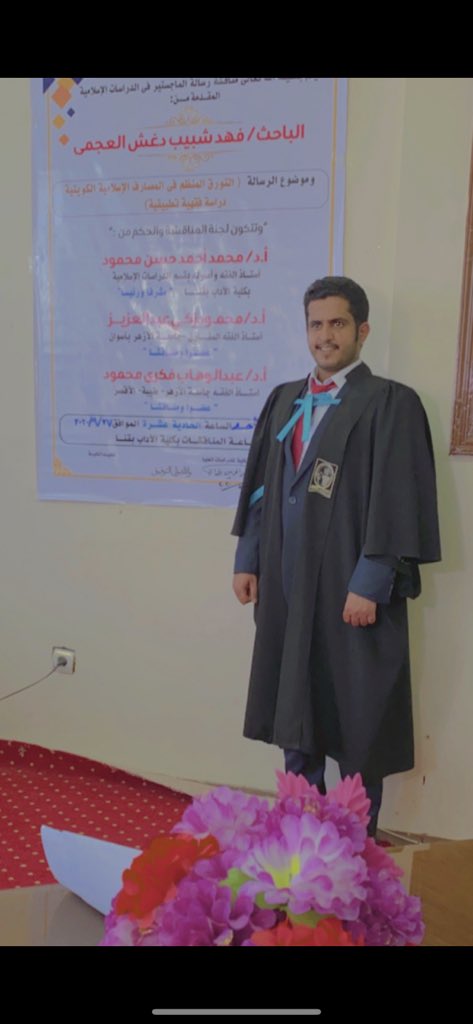 ||

.. الحمد لله الذي بنعمته تتم الصالحات .. 
تم مناقشة رسالتي للماجستير
في الاقتصاد الإسلامي 
وقد اجتزتها بتقدير امتياز من جمهورية مصر العربية 

أسأل الله لي ولكم التوفيق 

أخوكم / فهد شبيب آل فنيس