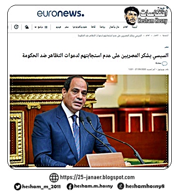 السيسي يشكر المصريين على عدم استجابتهم لدعوات التظاهر ضد الحكومة 