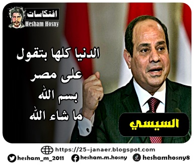 السيسي  الدنيا كلها بتقول  على مصر  بسم الله  ما شاء الله