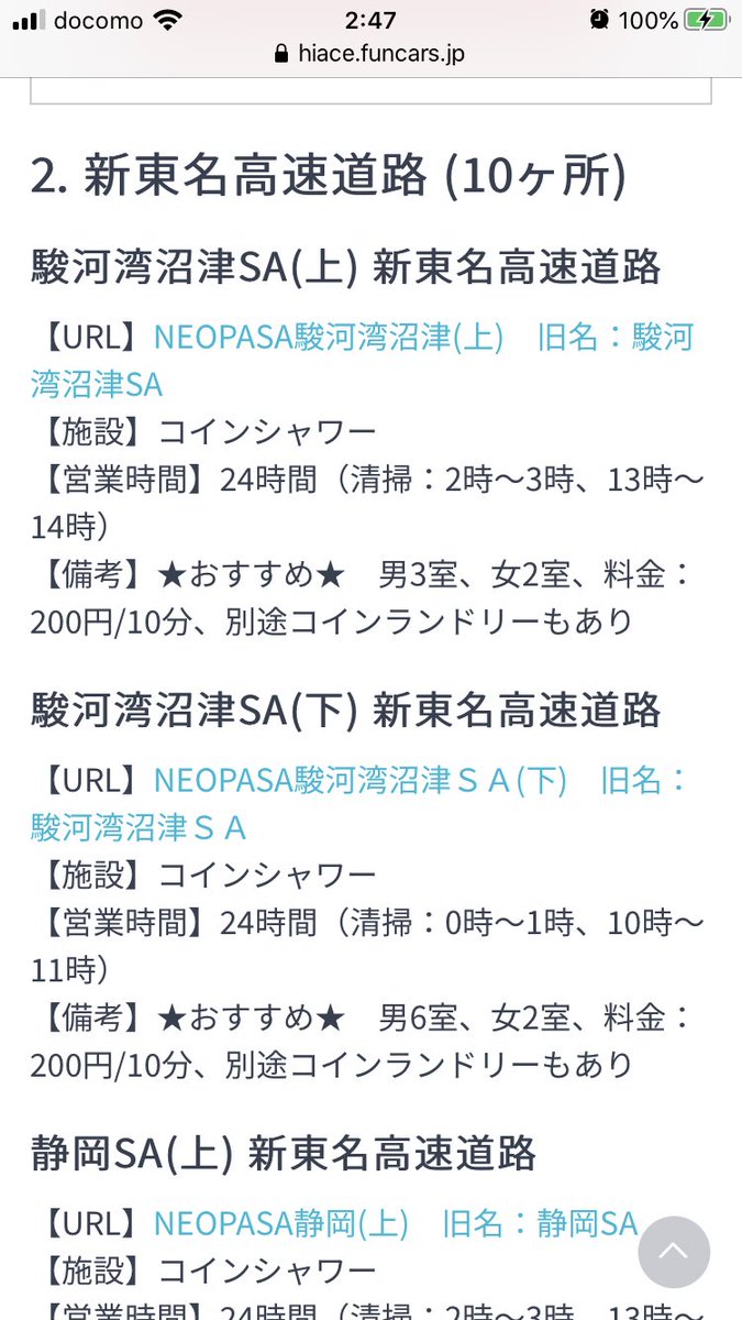 吉田 敦 新東名コインシャワーいっぱいあって羨ましい 関越にも1つくらい欲しい