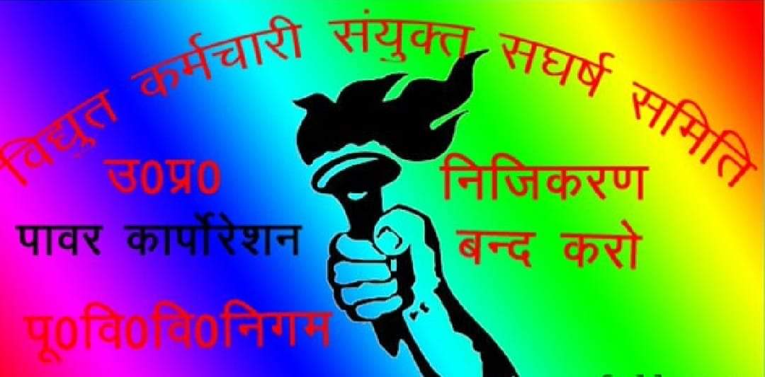 देश के 15 लाख बिजली कर्मचारी, इंजीनियर निजीकरण के विरोध में 5 अक्टूबर को देशभर में प्रदर्शन करेंगे।
एनसीसीओईईई ने कहा है कि यदि उ प्र के बिजली कर्मियों को गिरफ्तार/दमन किया गया तो देश के अन्य सभी प्रांतों के 15 लाख बिजलीकर्मीओं द्वारा राष्ट्रव्यापी आंदोलन प्रारंभ कर दिया जाएगा।