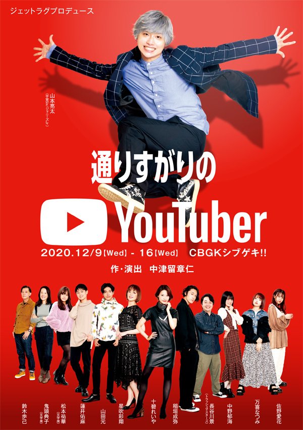ノン على تويتر 通りすがりのyoutuber 12 9 水 12 16 水 Cbgkシブゲキ 主演 山本亮太 宇宙six ジャニーズjr T Co Zsgtfacr8b