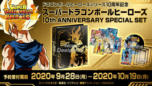 ドラゴンボールヒーローズシリーズ10周年スペシャルセット