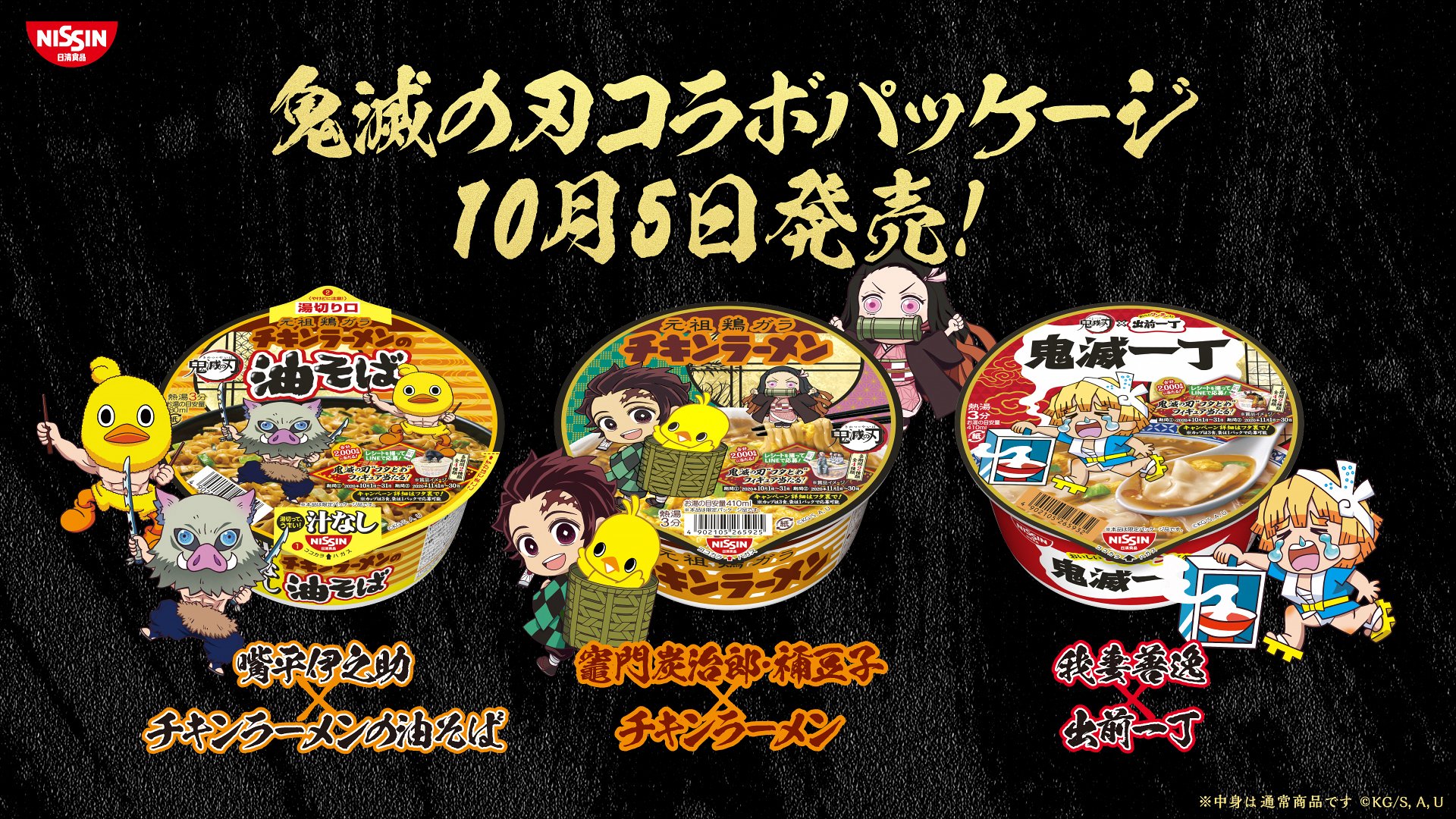 鬼滅の刃』x 「チキンラーメン」コラボパッケージ発売！出前坊や風の善