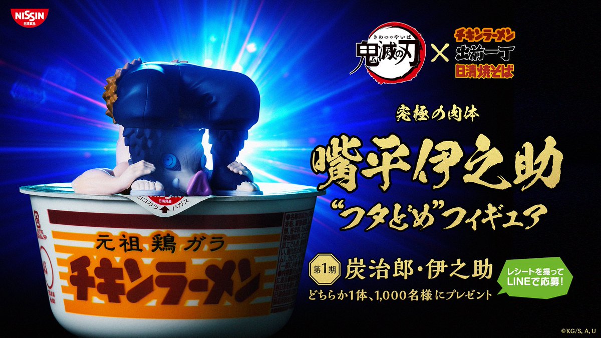 善逸の出前坊や 鬼滅の刃 日清チキンラーメン コラボカップ麺が登場 炭治郎 禰豆子 善逸 伊之助のフタどめフィギュアも 似合いすぎｗｗｗｗｗ おしキャラっ 今流行りのアニメやゲームのキャラクターのオモシロ情報をまとめるサイトです