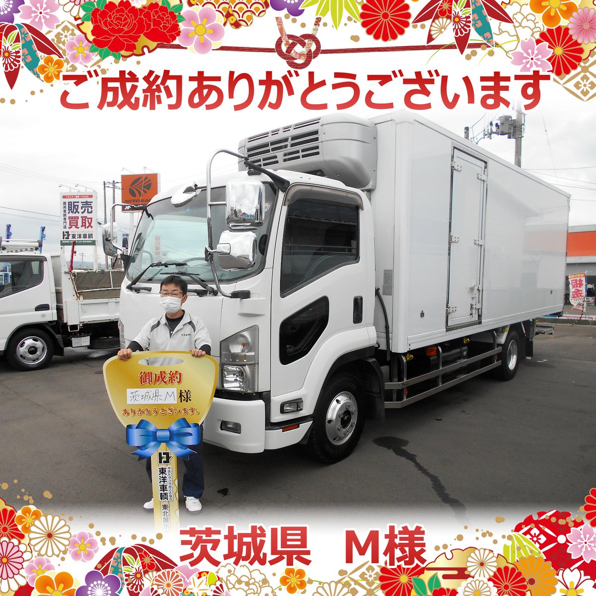 東洋車輌 中古トラック販売店 展示場は茨城と宮城 茨城県 M様 ご成約ありがとうございます トラック 中古トラック 茨城県 筑西市 北関東 東北 宮城県 名取市 運送業 運送 車載 重機 重機運搬 工事 工事現場 東洋車輌 冷凍車 冷凍 東洋車輌 中古トラック販売店 展示場は茨城と宮城 茨城県 M様 ご成約ありがとうございます トラック 中古トラック 茨城県 筑西市 北関東 東北 宮城県 名取市 運送業 運送 車載 重機 重機運搬 工事 工事現場 東洋車輌 冷凍車 冷凍