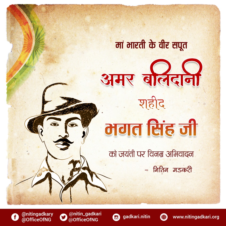 nitin_gadkari's tweet photo. भगत सिंह जी को जयंती पर विनम्र अभिवादन। https://t.co/24UIUw1iA2