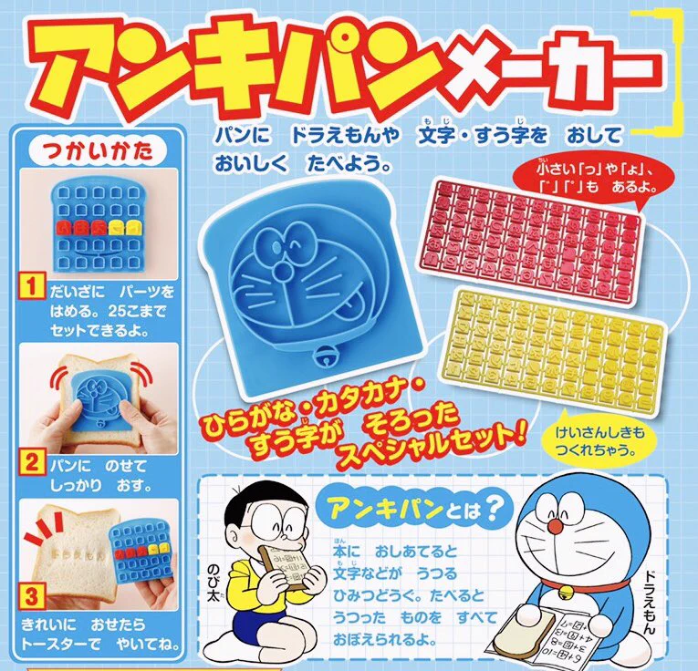 人類の皆さんにお知らせです！！あの秘密道具『アンキパン』を再現できる夢のようなものが小学館から10月1日に世に出ます！！