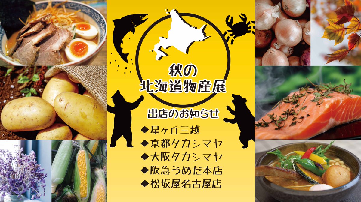 株式会社 北海道観光物産興社 9月30日より開催の北海道物産展へ出店いたします 星ヶ丘三越10月12日まで 京都タカシマヤ10月13日まで 大阪タカシマヤ10月13日まで 阪急うめだ本店10月5日まで 松坂屋名古屋店10月12日まで ぜひお立ち寄りください 株式会社 北海道観光物産興社 9月30日より開催の北海道物産展へ出店いたします 星ヶ丘三越10月12日まで 京都タカシマヤ10月13日まで 大阪タカシマヤ10月13日まで 阪急うめだ本店10月5日まで 松坂屋名古屋店10月12日まで ぜひお立ち寄りください