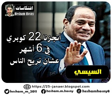 السيسي أنجزنا 22 كوبري في 6 أشهر عشان نريح الناس
