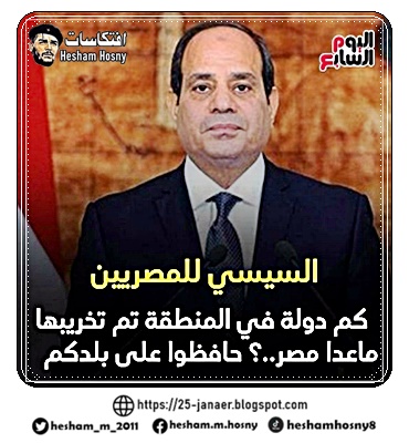 السيسي للمصريين: كم دولة في المنطقة تم تخريبها ماعدا مصر..؟ حافظوا على بلدكم