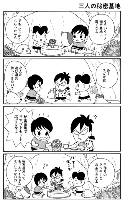 「なごむ秘密基地」

秘密基地ってわくわくしますよね。

アシベ、スガオくん、マコトちゃんの三人の秘密基地は、まったりした雰囲気みたいです。

#毎朝ゴマちゃん
#コマゴマ 