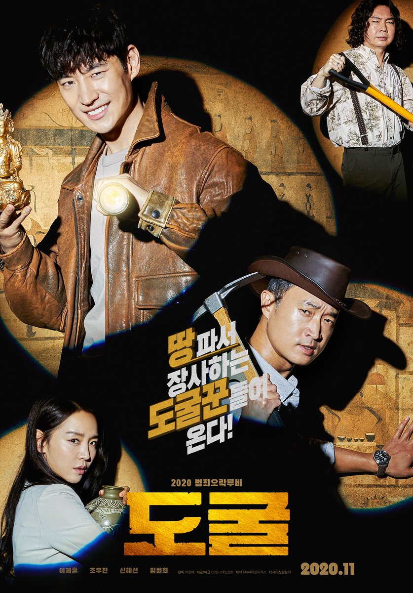 السينما الكورية Ar Twitter رسمي ا فيلم Collectors قادم في شهر نوفمبر Leejehoon Jowoojin Limwonhee Shinhyesun Graverobbery