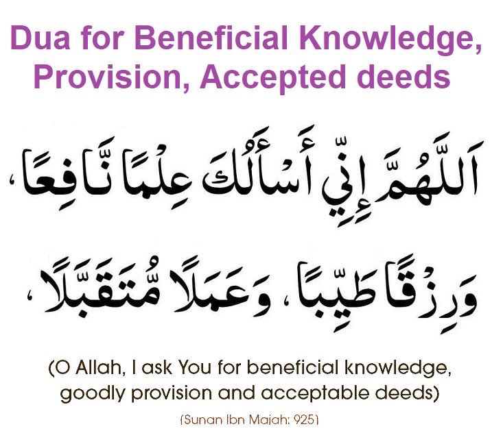 Dua for beneficial knowledge