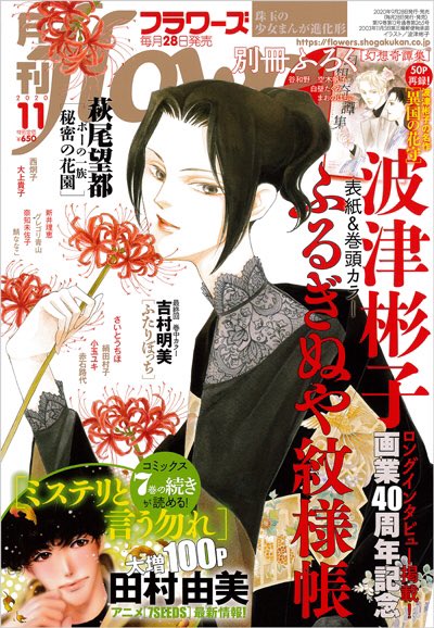 月刊フラワーズ編集部 月刊フラワーズ11月号 本日発売 表紙 巻頭カラーは 波津彬子 先生の ふるぎぬや紋様帳 画業40周年記念のスペシャル企画も 別冊ふろく 幻想奇譚集 には波津先生の名作 異国の花守 50p再録 話題沸騰連載 ポーの一族 秘密