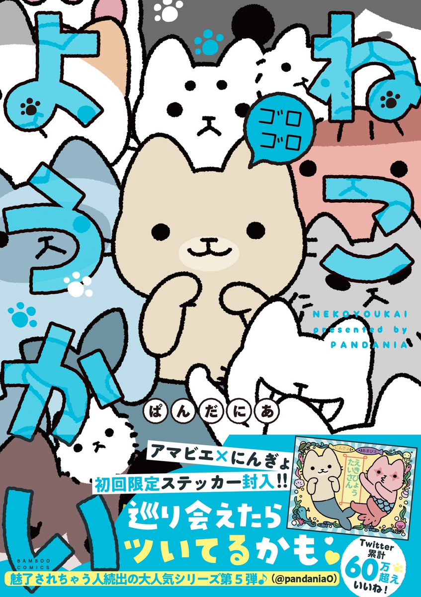 大人気シリーズ第5弾「ねこようかいゴロゴロ」(#ぱんだにあ)いよいよ明日9/29(火)発売!
Twitter版+雑誌版+描き下ろしをフルカラーで収録!

初版限定特典として、海のお友達アマビエとぱふぇちゃんが描かれたステッカーが封入されてます♬

コレであなたも飼い主気分⁉️
#ねこようかい #招き猫の日 