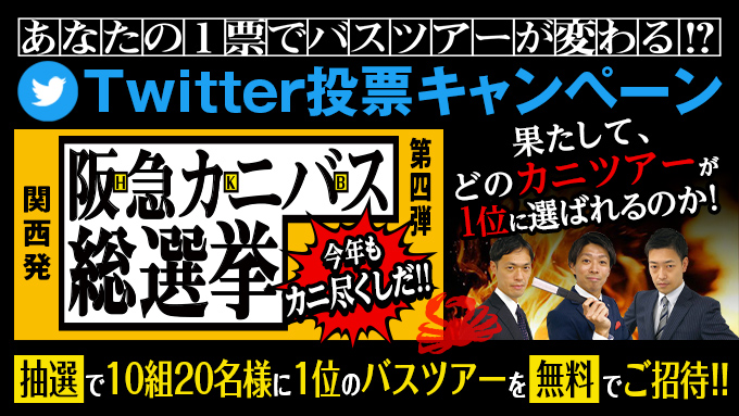 TrapicsKansai's tweet photo. ／
1位のツアーはグレードアップ⤴
＼
カニ🦀を食す日帰りバスツアーの人気NO.1を決める「#阪急カニバス総選挙」を開催中!!
フォロー＆該当ツイートをリツイート投票してくれた方の中から抽選で1位のバスツアーを無料でご招待🎁
ご応募は10/16(金)17時まで

👉詳細はこちら
https://t.co/Ts5DLJw0QF https://t.co/tx2eo9IjiL