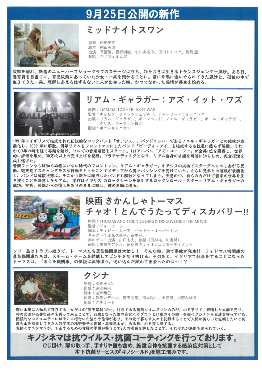 kinocinema2's tweet photo. おはようございます😃
新作4本、絶賛公開中です🎊
『映画 きかんしゃトーマス　チャオ！とんでうたってディスカバリー!!』
『リアム・ギャラガー：アズ・イット・ワズ』
『#ミッドナイトスワン』
『#クシナ』

#きかんしゃトーマス
#リアム・ギャラガー

皆様のご来場お待ちしております😊❤️😊 https://t.co/U5dCDM2ZqL