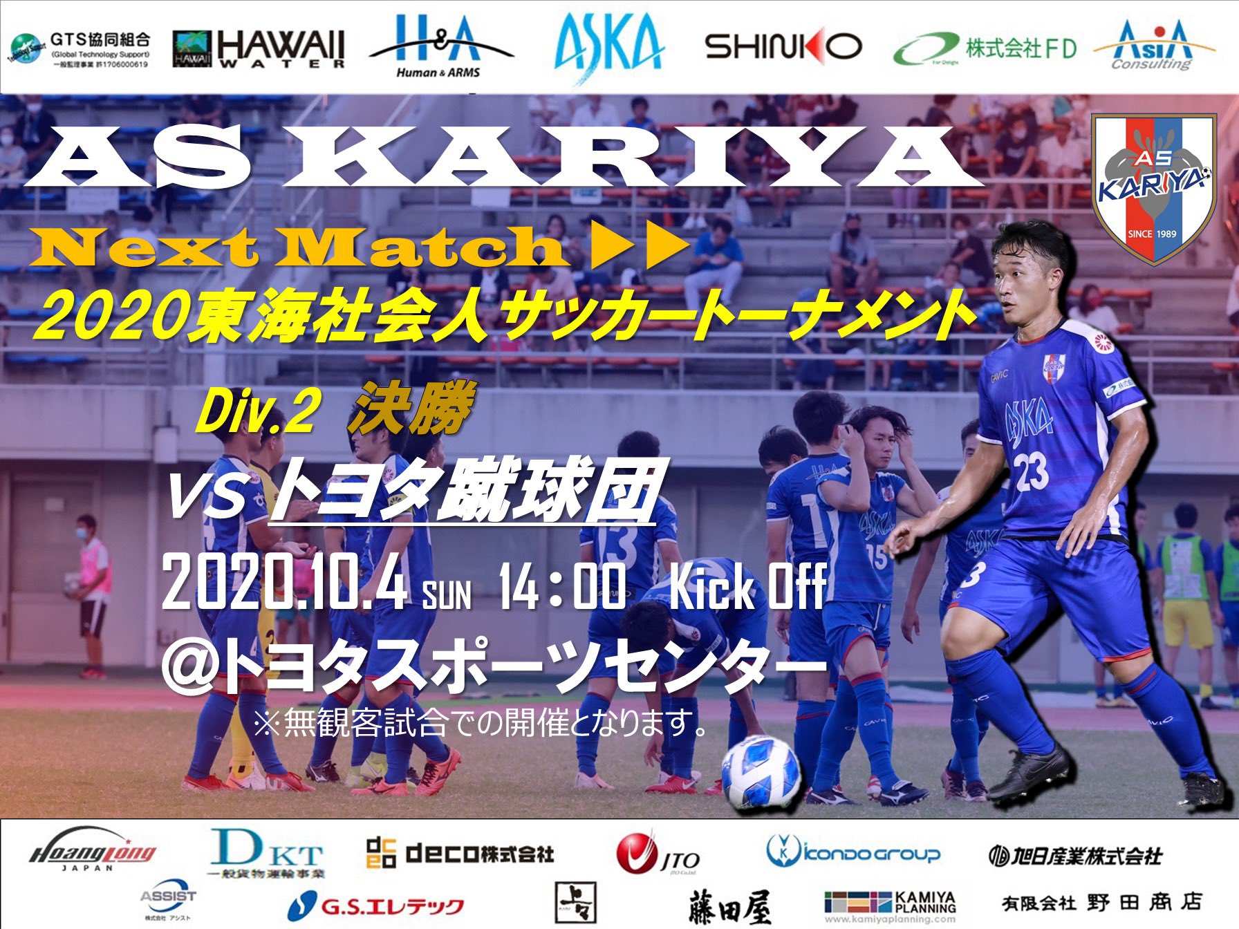 As刈谷 Official 次戦案内 次戦は 東海社会人サッカートーナメント の決勝です 東海社会人サッカートーナメント 相手 トヨタ蹴球団 会場 トヨタスポーツセンター 日程 年10月4日 日 時間 14時00分 Hpはコチラ