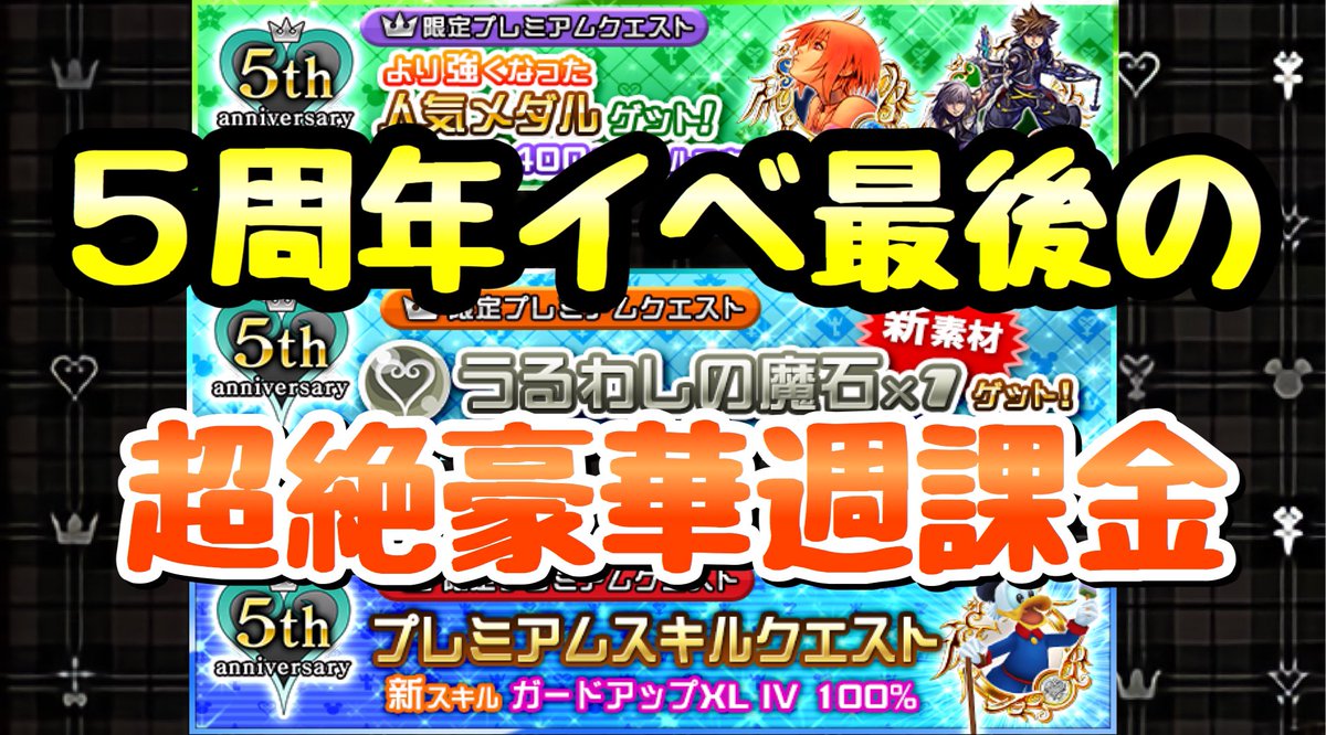 ライム 次はマレフィセントドラゴン攻略かな Khux Khdr 5周年イベ最後の週課金は超絶豪華 最レア素材 人権スキル 新理想覚醒が付け放題 キングダムハーツ ユニオンクロス ダークロード T Co Iqrvpyruxc T Co Ytdhfooe8x