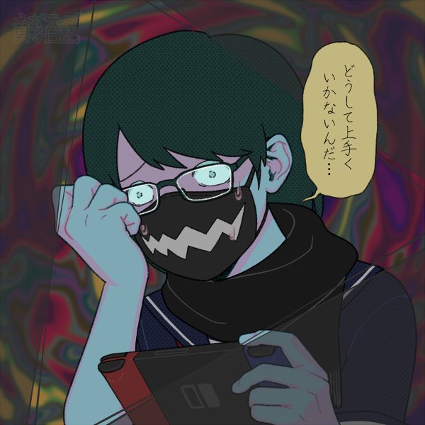 ネガティブ男子日記のtwitterイラスト検索結果