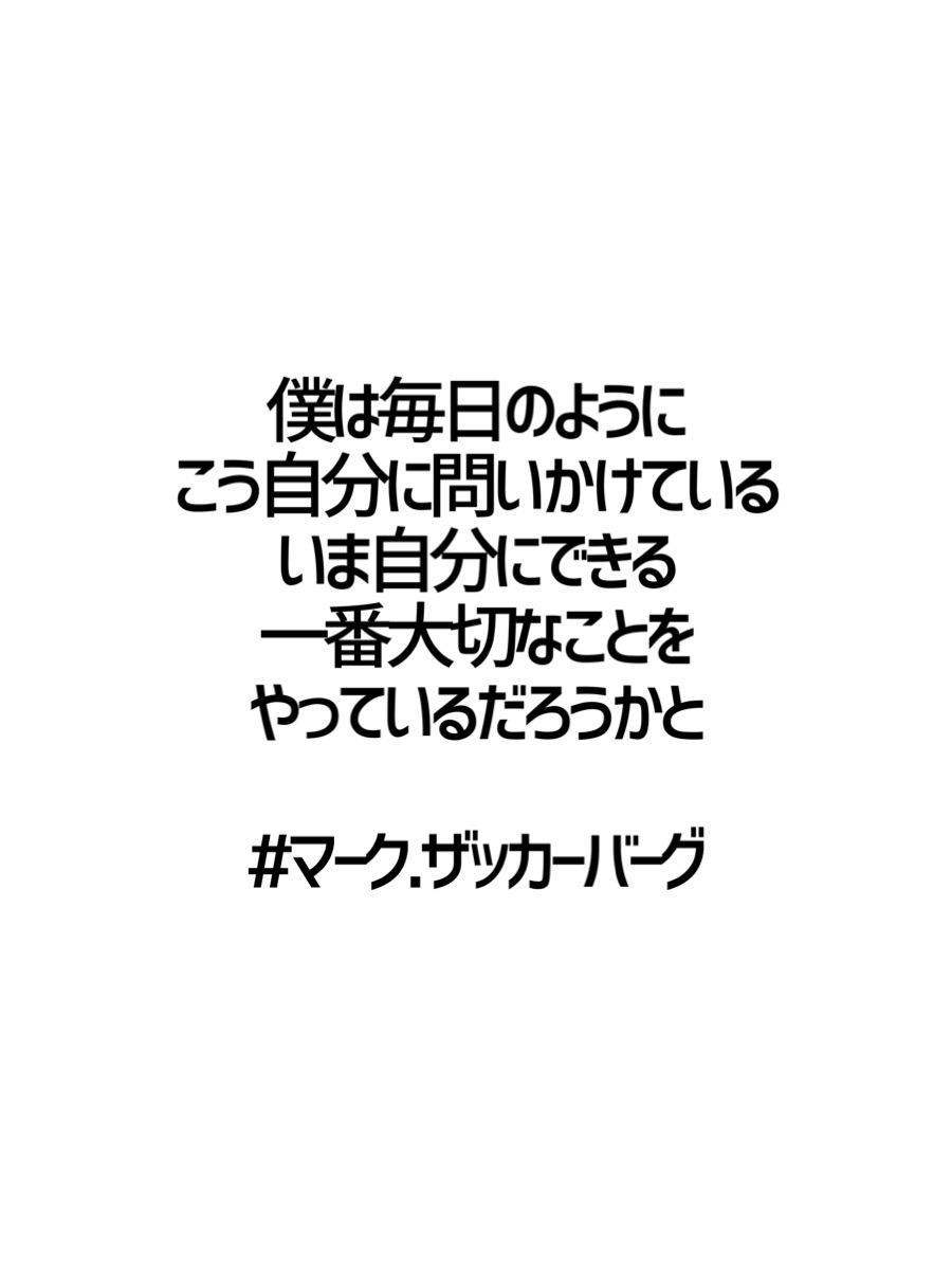 みんなの厳選名言集 僕は毎日のように こう自分に問いかけている いま自分にできる 一番大切なことを やっているだろうかと マーク ザッカーバーグ 名言 格言 金言 Rt歓迎 T Co 3lh14xlemo Twitter