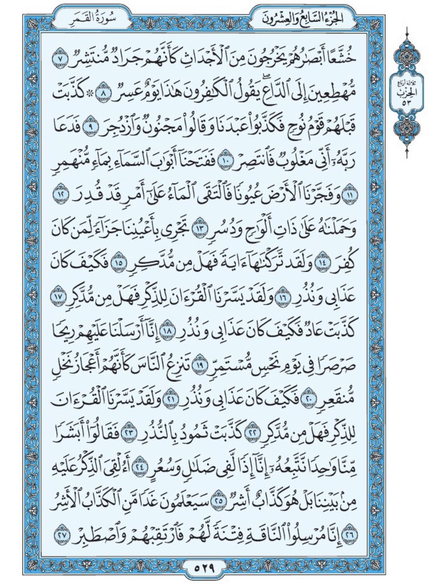 Holy_Quran4's tweet photo. صفحة من القرآن يومياً
كفيلة بأن تبعدك عن هجره 
واتكفل انا بتنزيلها يوميا إن شاء الله 
سورة القمر من الآية ٧ الى الآية ٢٧ https://t.co/cDcfyJ1BjR