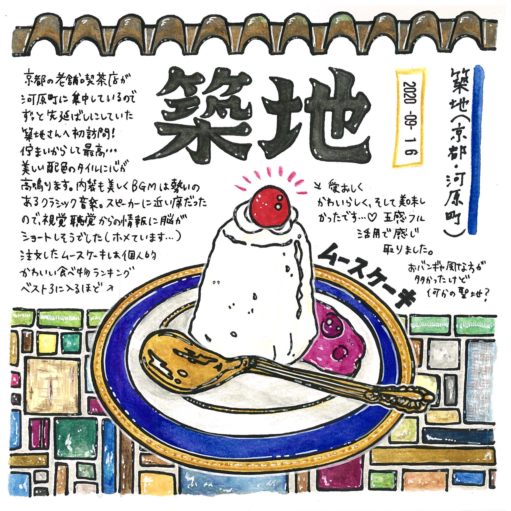 喫茶ドローイング イラストで巡る喫茶店 築地 京都 河原町 喫茶ドローイング 喫茶店巡り 喫茶店 純喫茶 京都喫茶店 京都純喫茶 喫茶店記録 築地 ムースケーキ イラスト 絵日記 T Co Veyorc0lgp Twitter