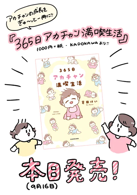 ?本日発売?アカチャンの成長をギュ～ッと1冊に!描きおろし40ページ超も入ってる!『#365日アカチャン満喫生活』1000円+税、紙・電子ともに発売中です!紙版にはすくすくアカチャンシール、Amazon購入特典は描きおろし漫画ついてきます!よろしくお願いしまーす? 