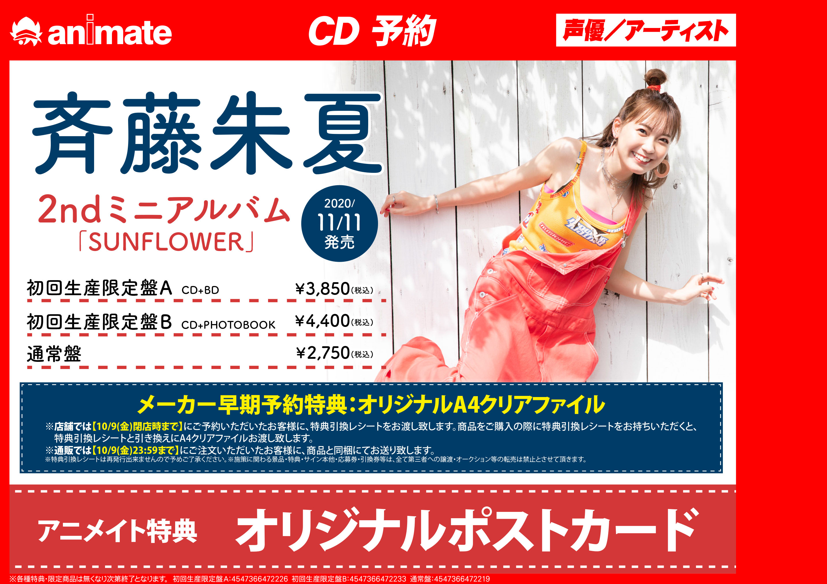 アニメイト梅田 Cd予約情報 11 11 発売 Sunflower 斉藤朱夏 さん のご予約が開始ウメ アニメイト特典 にオリジナルポストカードが付きます 10 9までにご予約頂くとメーカー早期予約特典のa4クリアファイルも商品お引き取り時にお渡しします