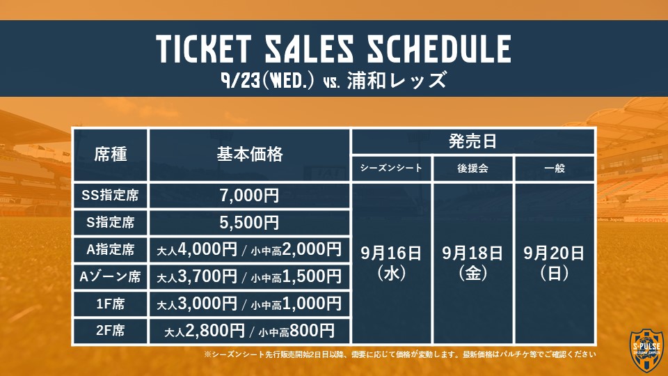 清水エスパルス公式 على تويتر 0923vs浦和 観戦チケット シーズンシート先行販売スタート 本日より観戦チケットの シーズンシート先行販売 が開始となりました 浦和戦以降 お一人様1試合あたり 5枚 まで購入が可能となります チケット購入は 清水エスパルス公式 على تويتر 0923vs浦和 観戦チケット シーズンシート先行販売スタート 本日より観戦チケットの シーズンシート先行販売 が開始となりました 浦和戦以降 お一人様1試合あたり 5枚 まで購入が可能となります チケット購入は
